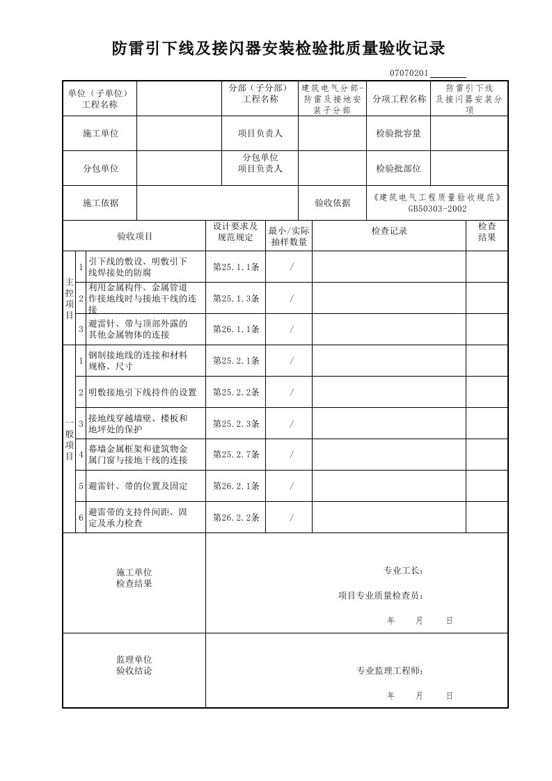 防雷引下线及接闪器安装检验批