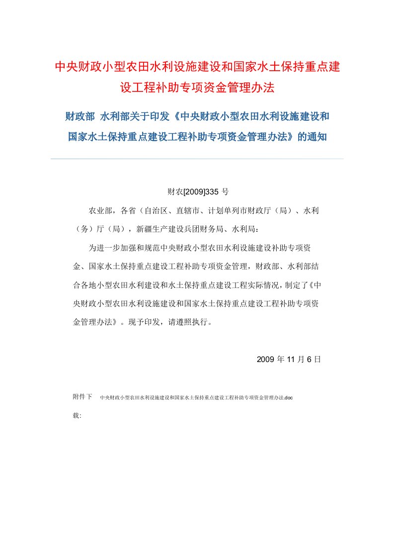 中央财政小型农田水利设施建设和国家水土保持重点建设工程补助专项资金管理办法介绍