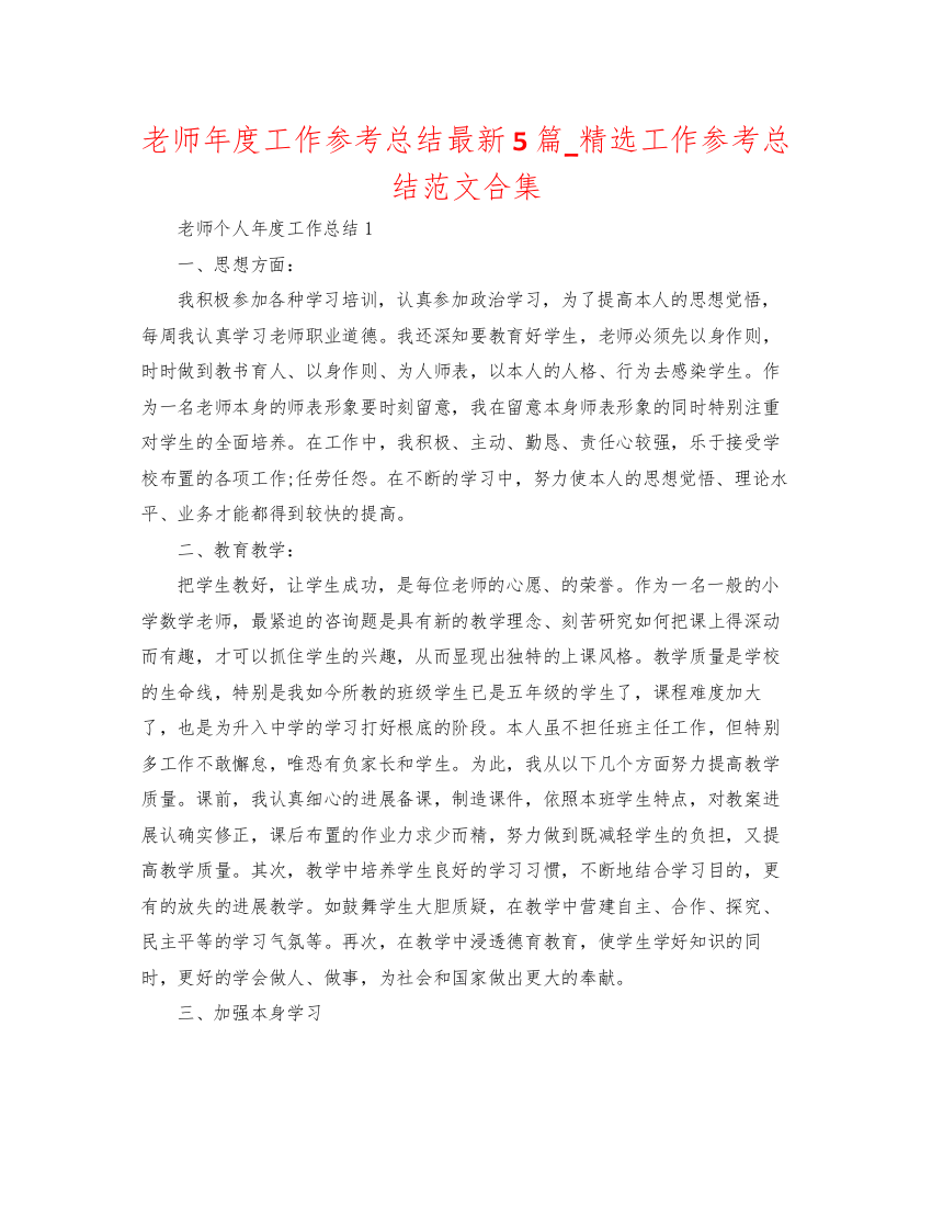 【精编】教师年度工作参考总结5篇_精选工作参考总结范文合集