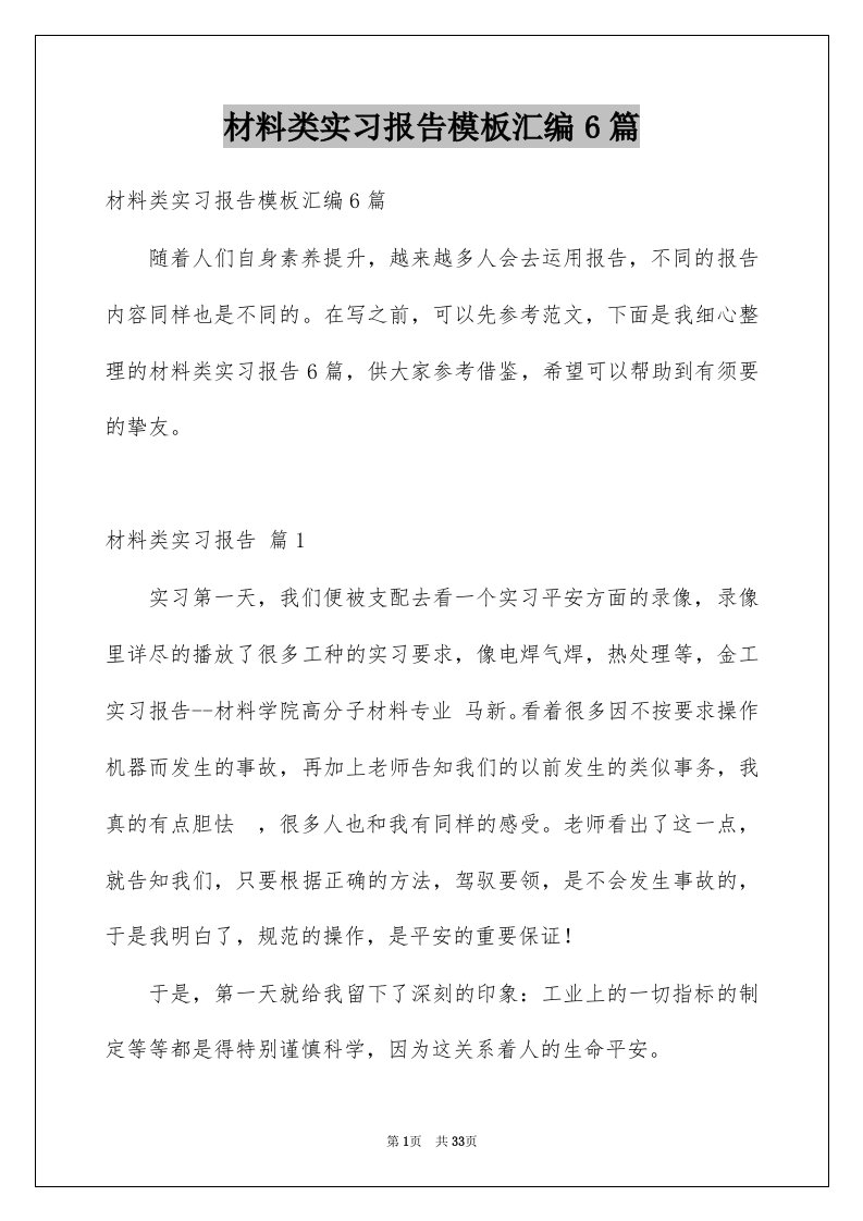 材料类实习报告模板汇编6篇