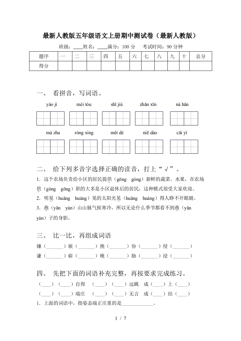 最新人教版五年级语文上册期中测试卷(最新人教版)