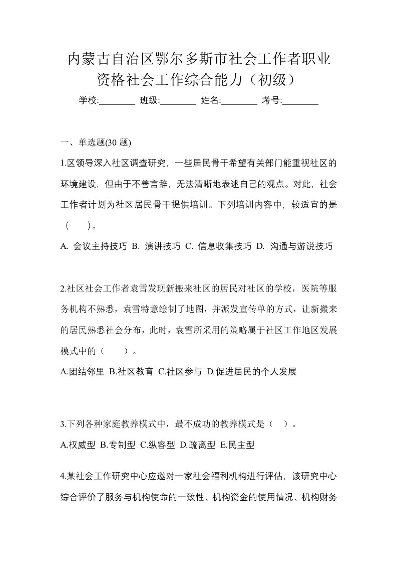 内蒙古自治区鄂尔多斯市社会工作者职业资格社会工作综合能力初级