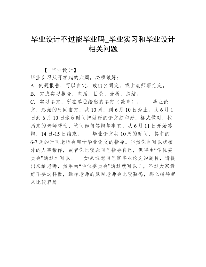 毕业设计不过能毕业吗_毕业实习和毕业设计相关问题