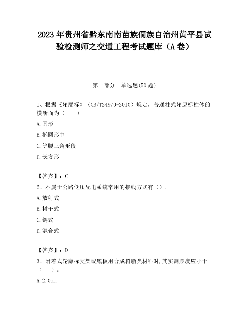 2023年贵州省黔东南南苗族侗族自治州黄平县试验检测师之交通工程考试题库（A卷）