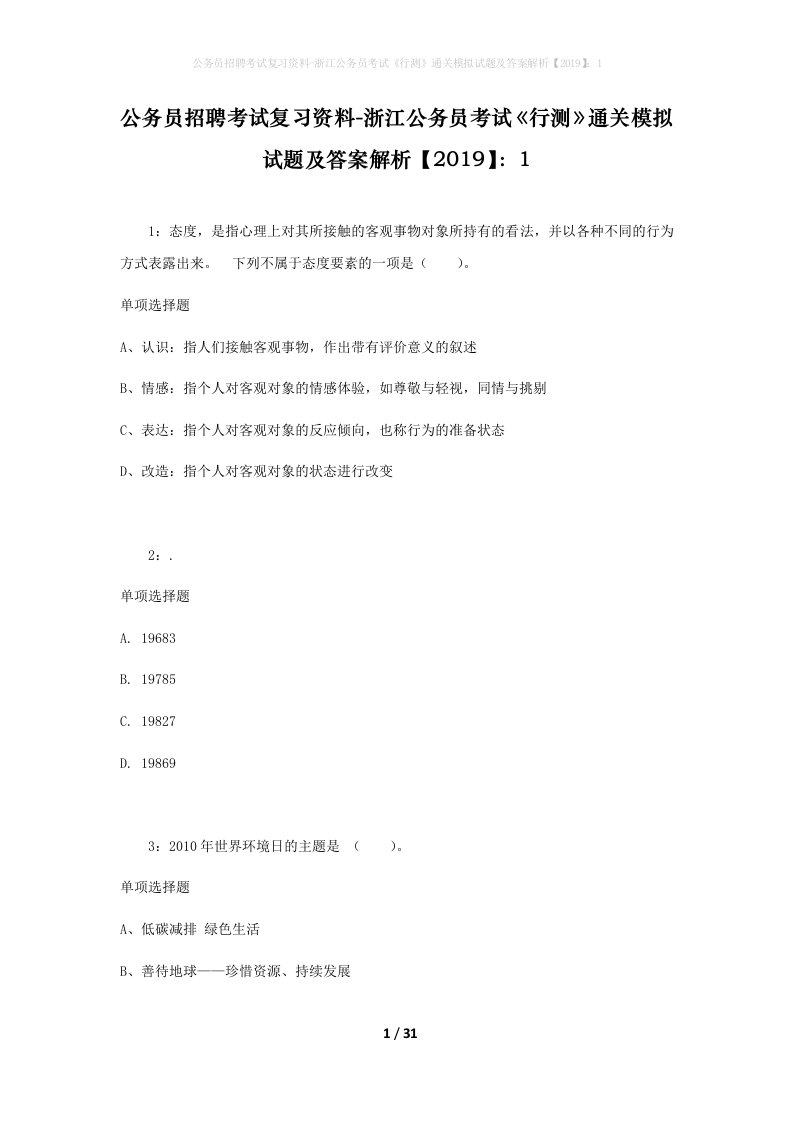 公务员招聘考试复习资料-浙江公务员考试行测通关模拟试题及答案解析20191_2