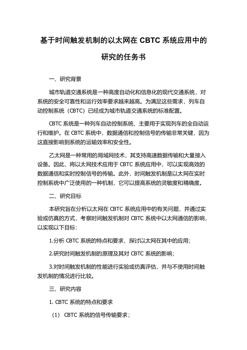 基于时间触发机制的以太网在CBTC系统应用中的研究的任务书