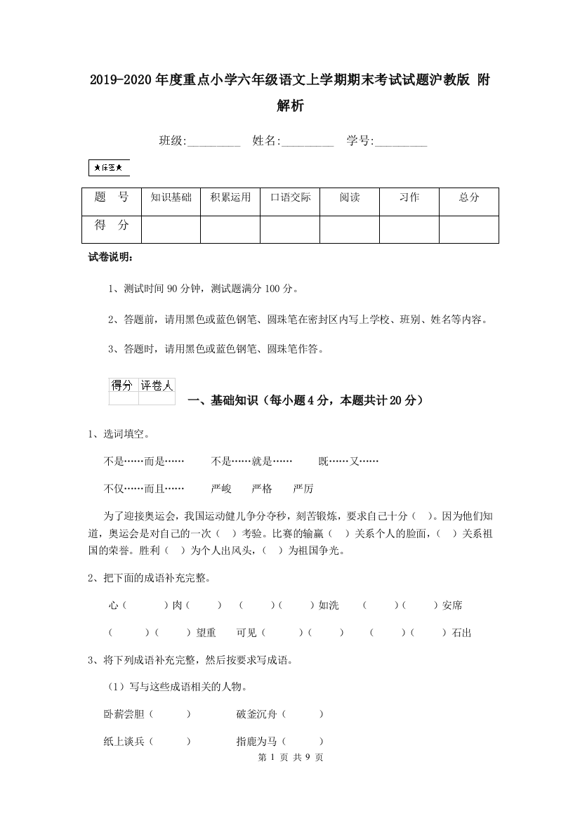 2019-2020年度重点小学六年级语文上学期期末考试试题沪教版-附解析