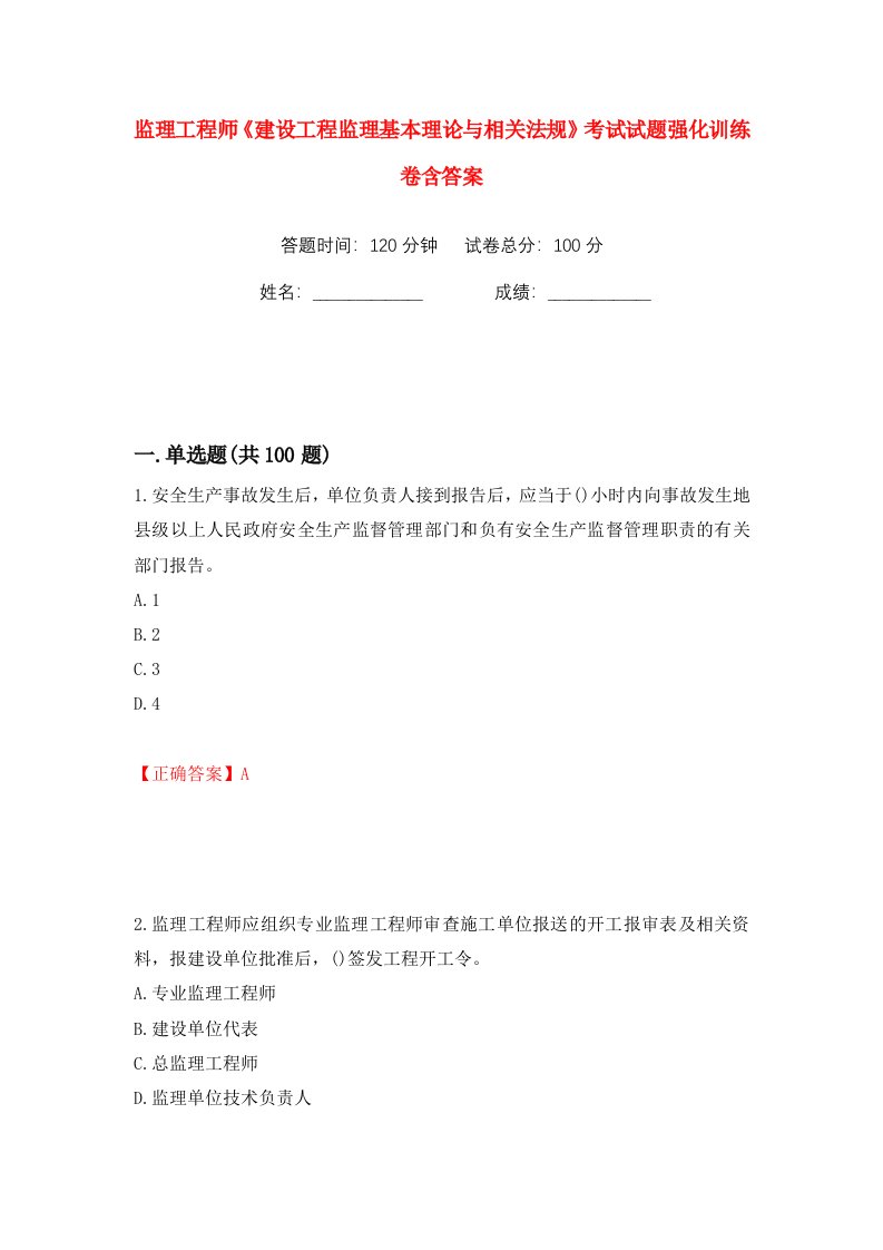 监理工程师建设工程监理基本理论与相关法规考试试题强化训练卷含答案86