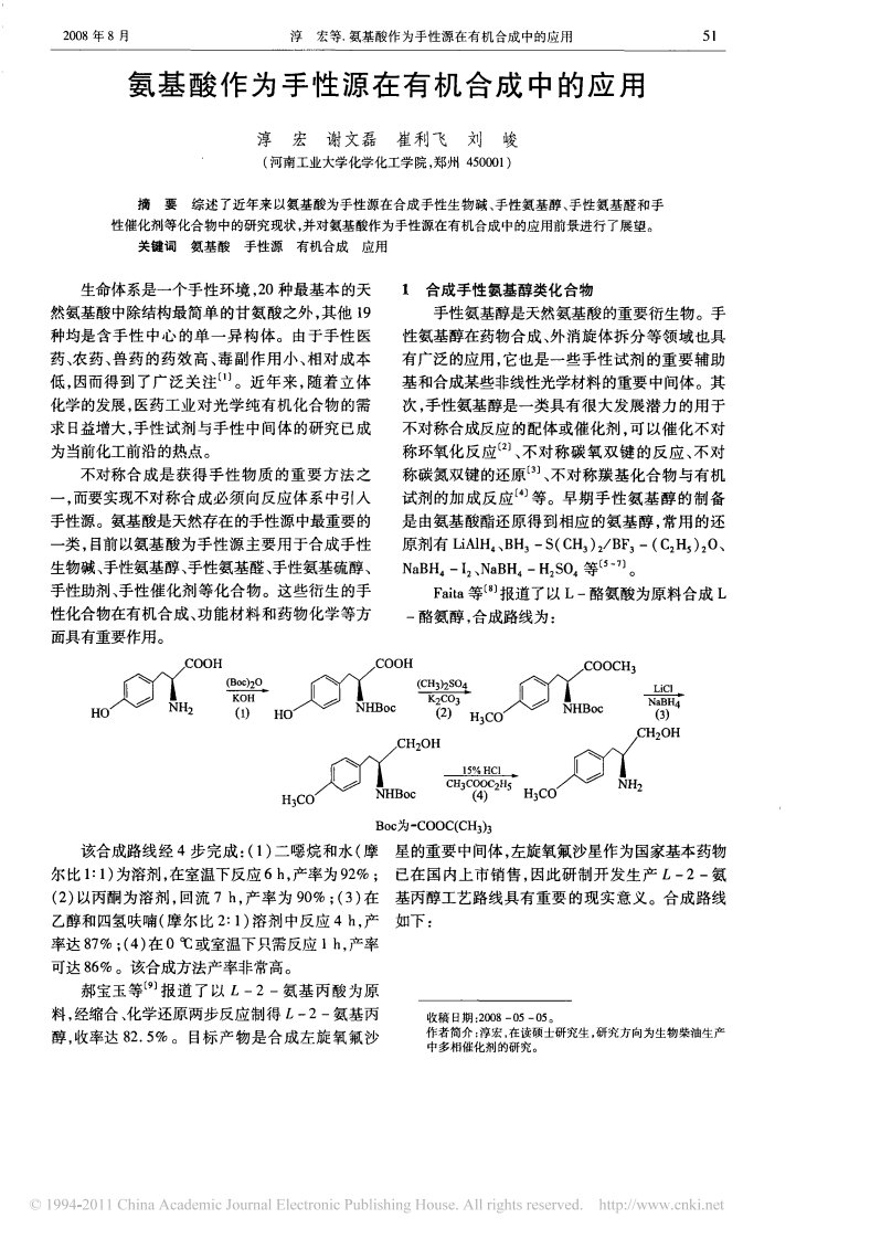 氨基酸作为手性源在有机合成中的应用