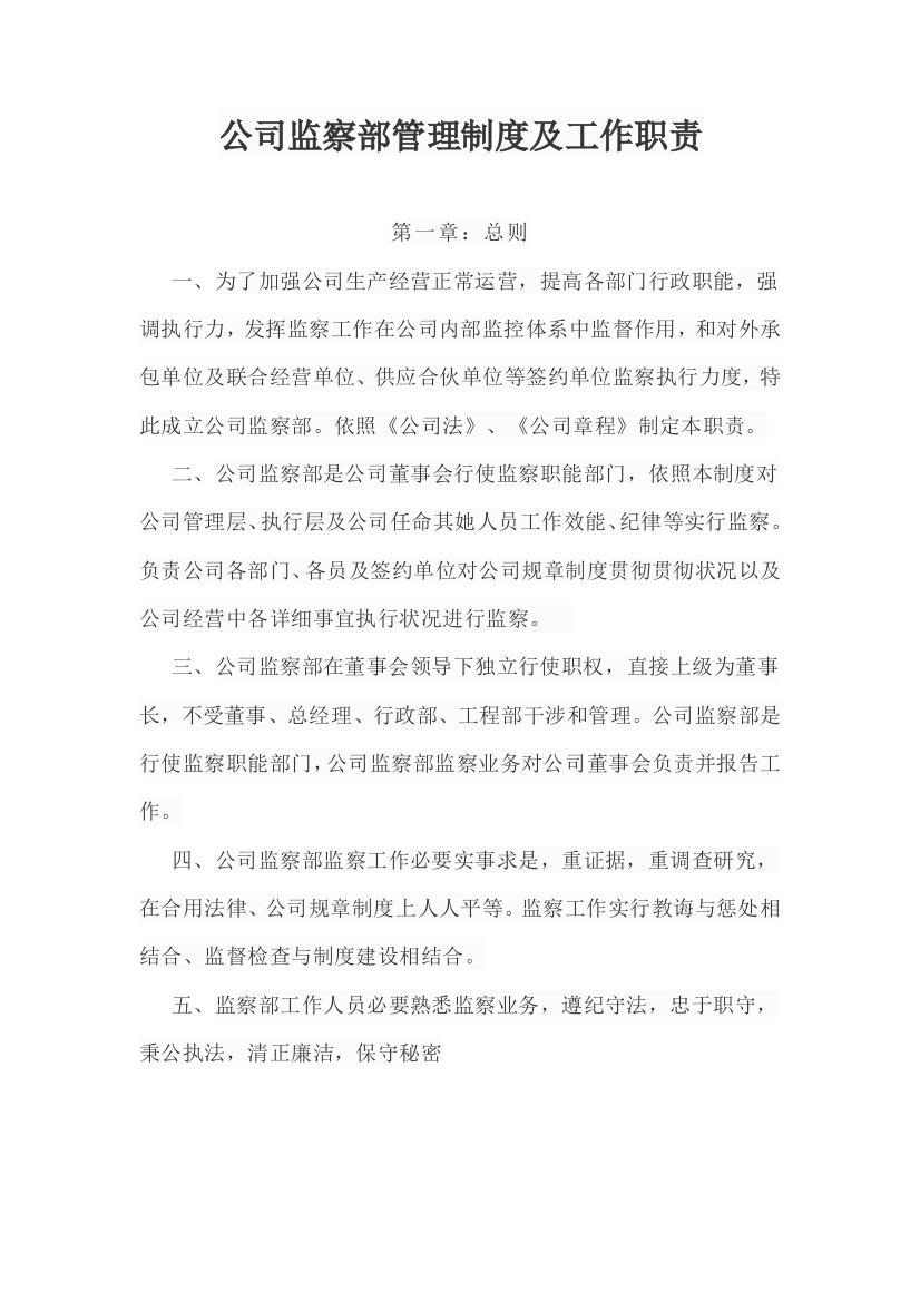 公司监察部管理新规制度及工作职责