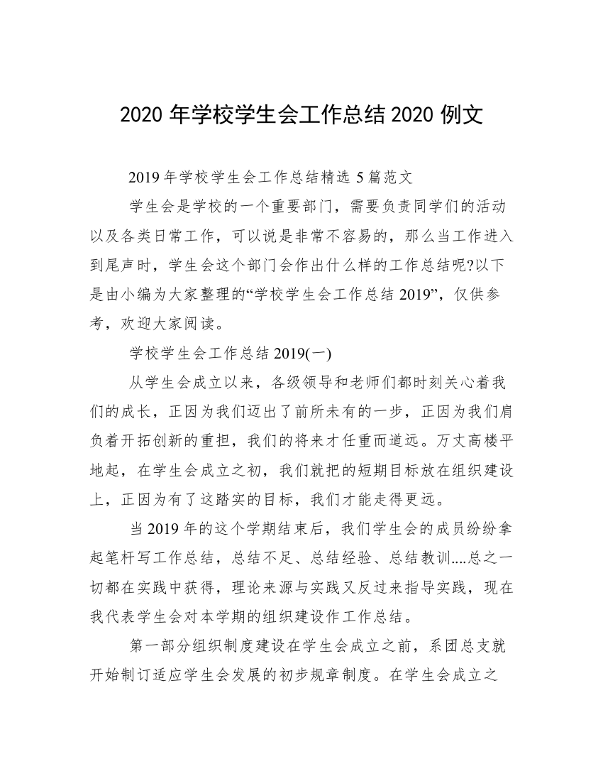 2020年学校学生会工作总结2020例文