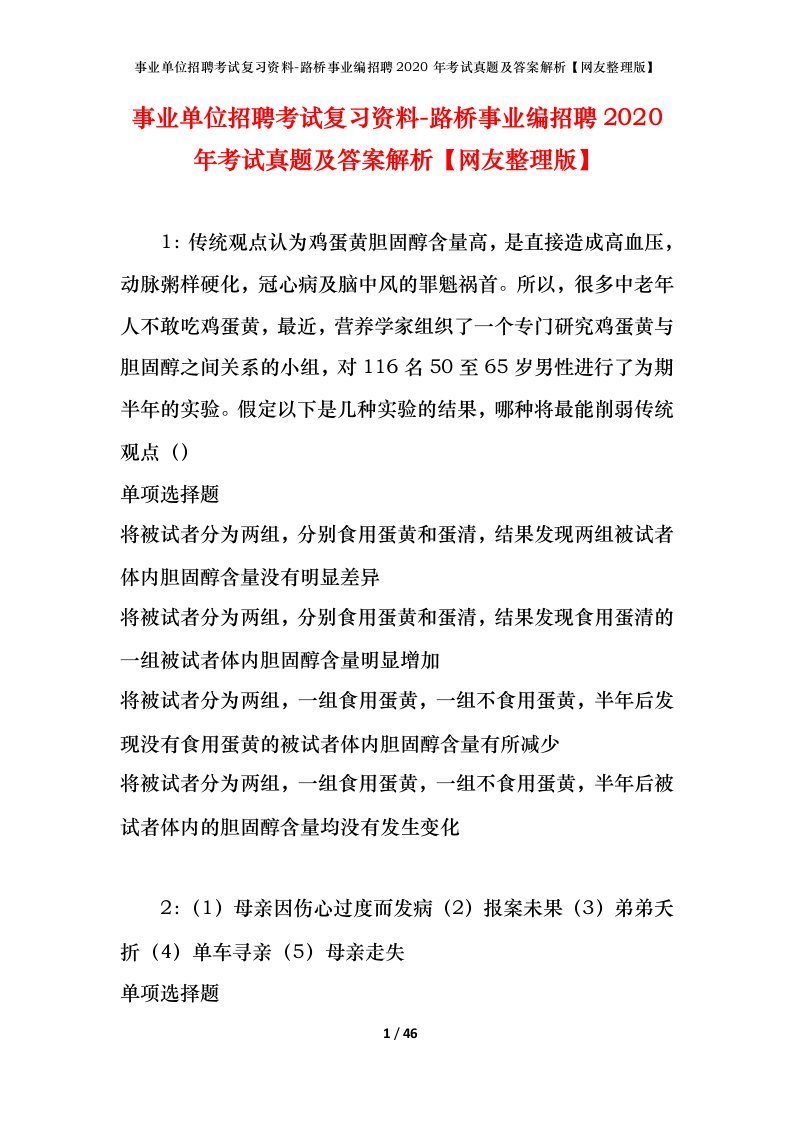 事业单位招聘考试复习资料-路桥事业编招聘2020年考试真题及答案解析网友整理版