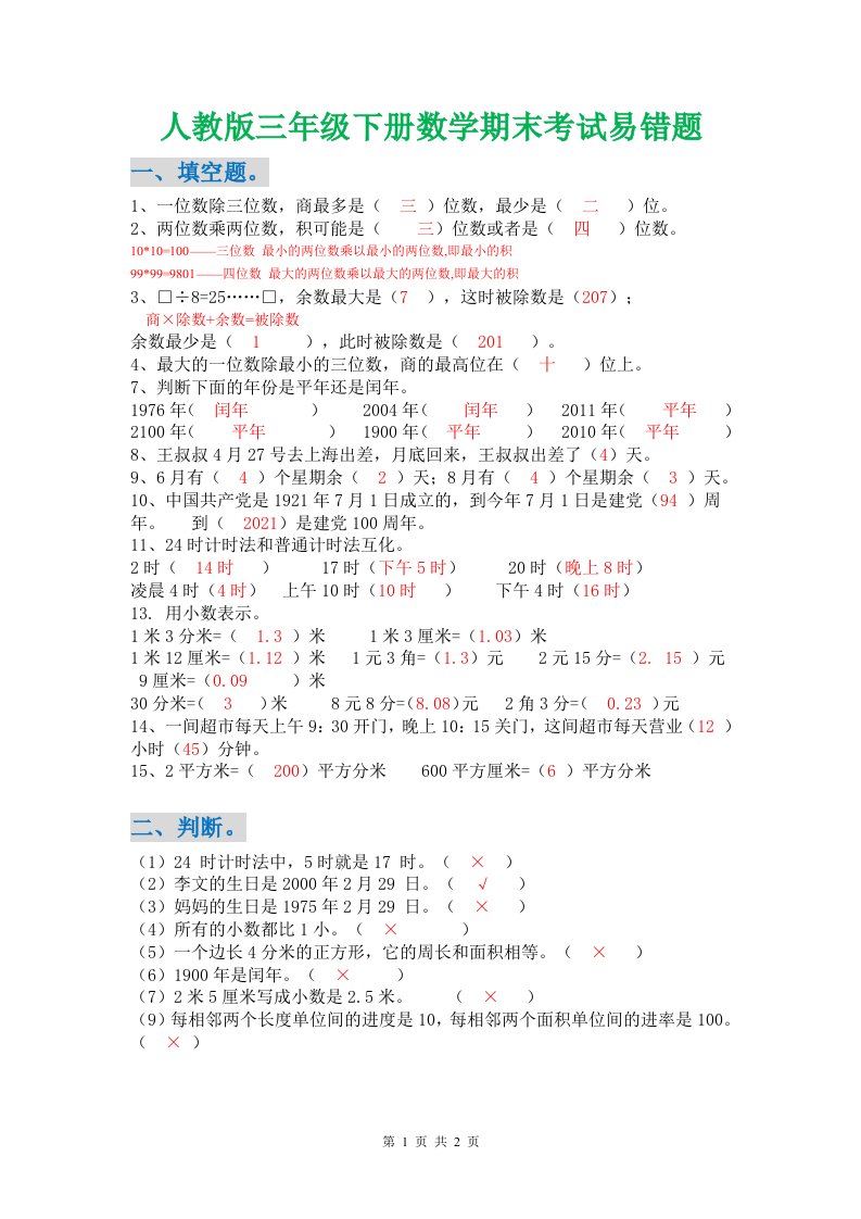 2019年人教版三年级下册数学期末考试易错题