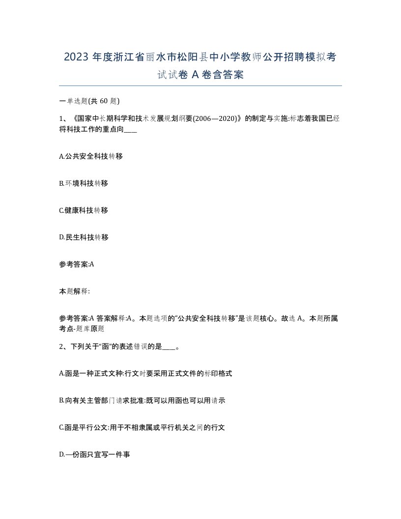 2023年度浙江省丽水市松阳县中小学教师公开招聘模拟考试试卷A卷含答案