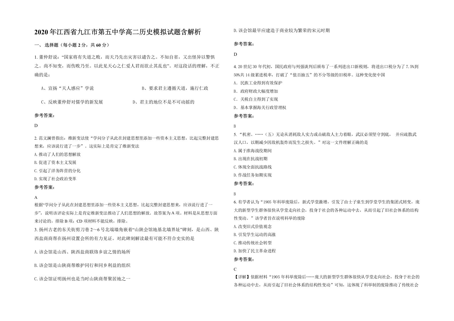 2020年江西省九江市第五中学高二历史模拟试题含解析