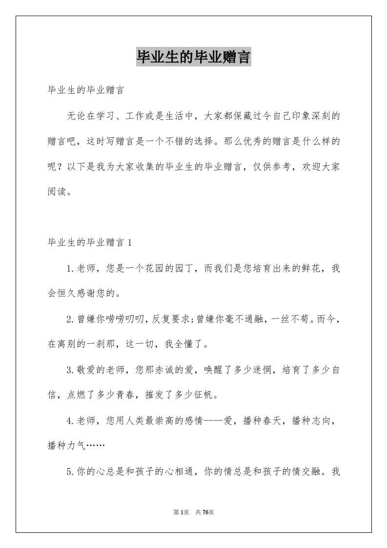 毕业生的毕业赠言