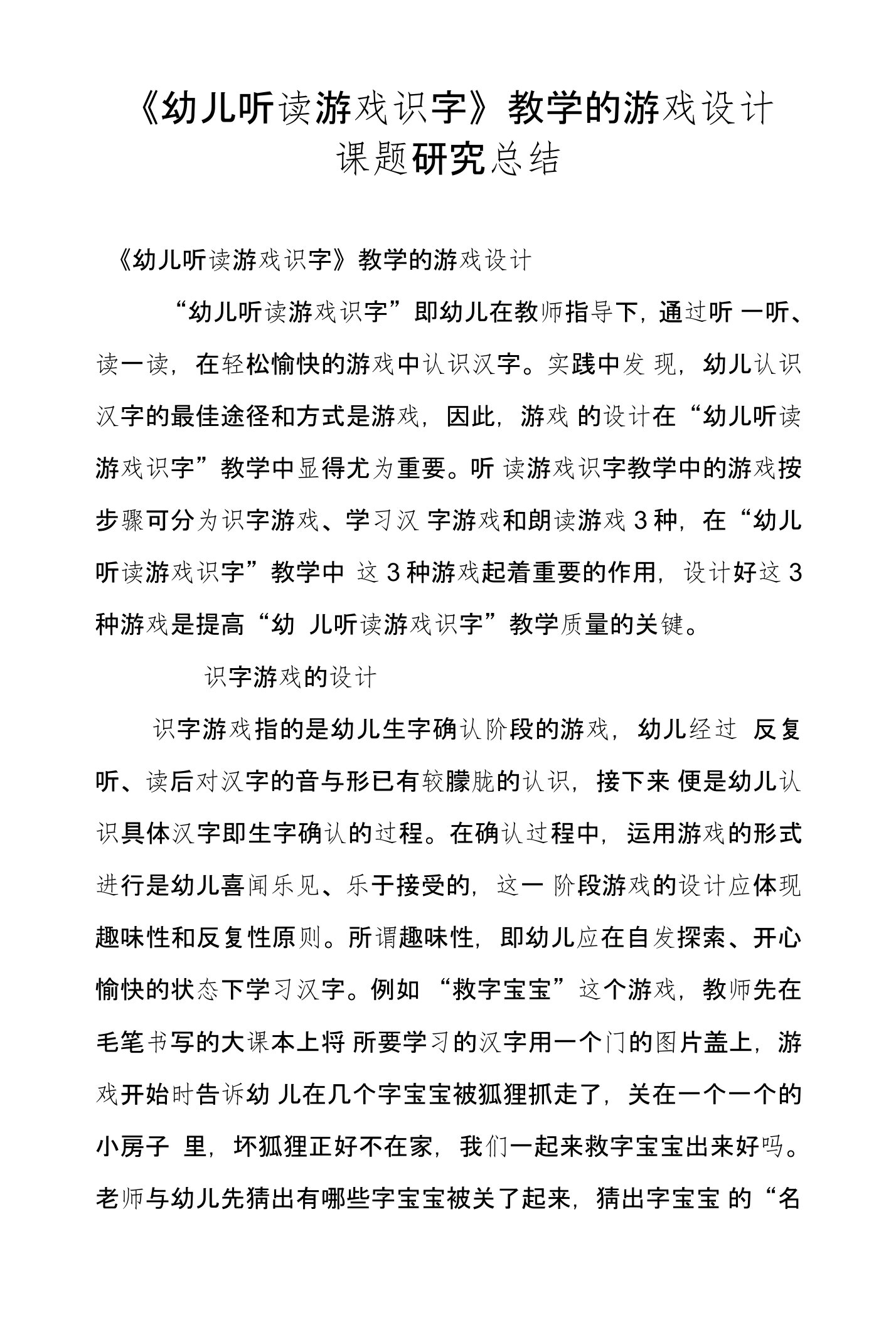 《幼儿听读游戏识字》教学的游戏设计课题研究总结