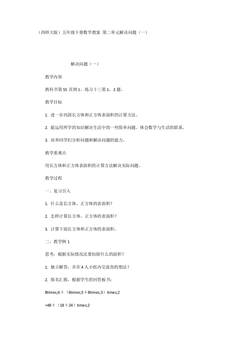 （西师大版）五年级下册数学教案第二单元解决问题（一）