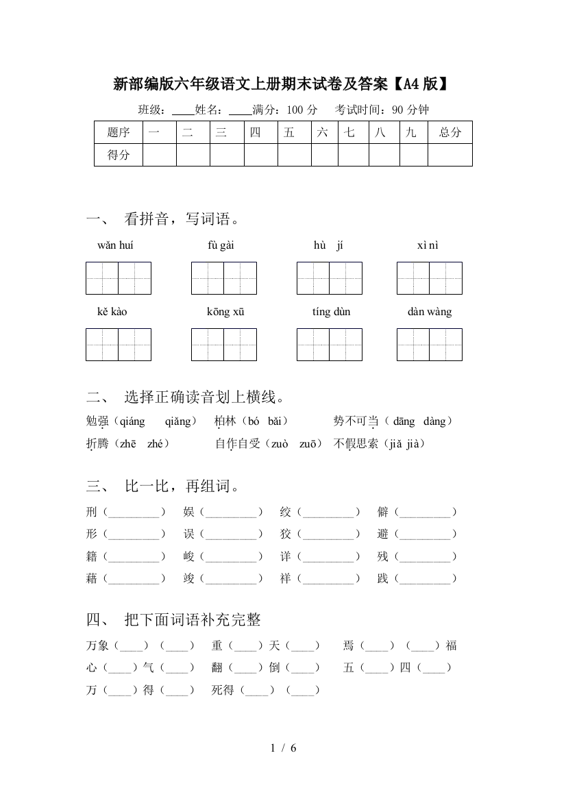 新部编版六年级语文上册期末试卷及答案【A4版】