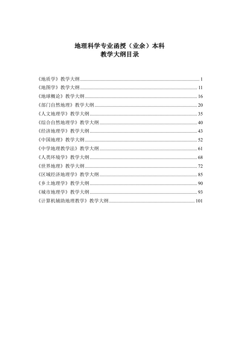 地理科学专业函授业余本科