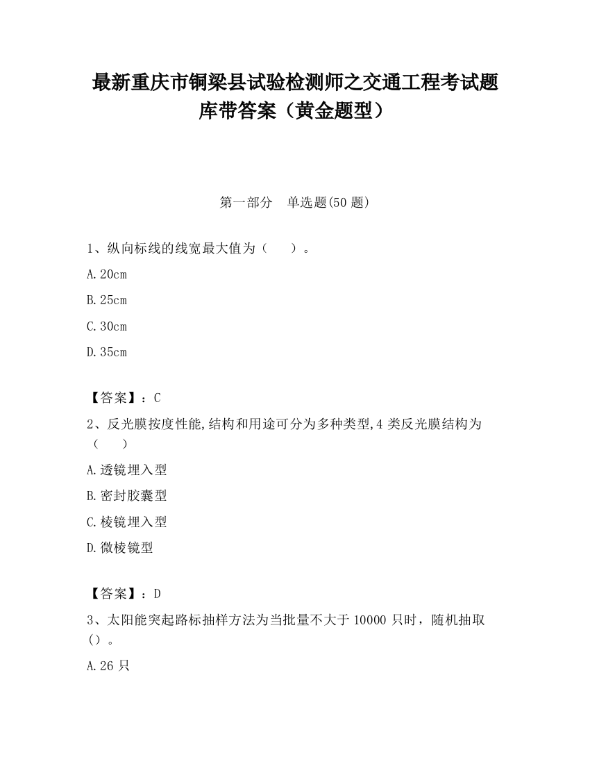 最新重庆市铜梁县试验检测师之交通工程考试题库带答案（黄金题型）