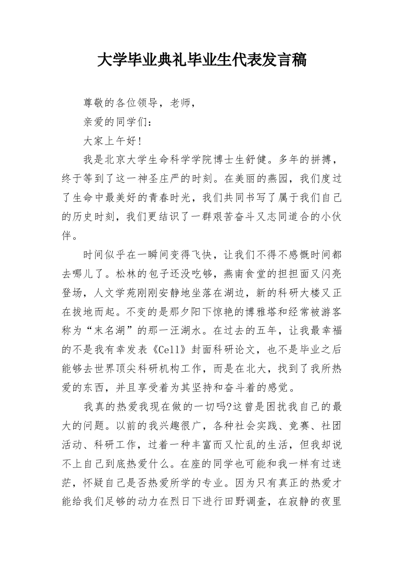 大学毕业典礼毕业生代表发言稿_2