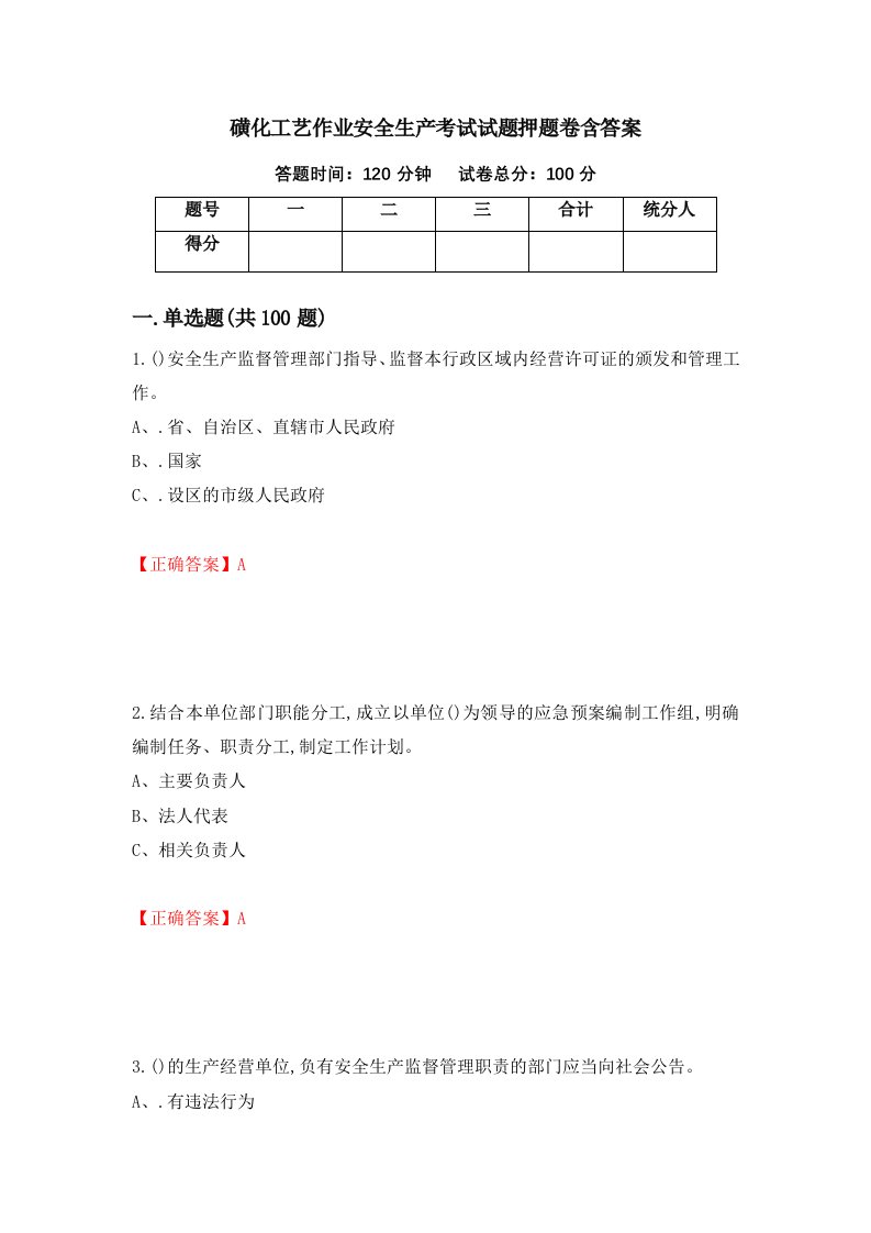 磺化工艺作业安全生产考试试题押题卷含答案77