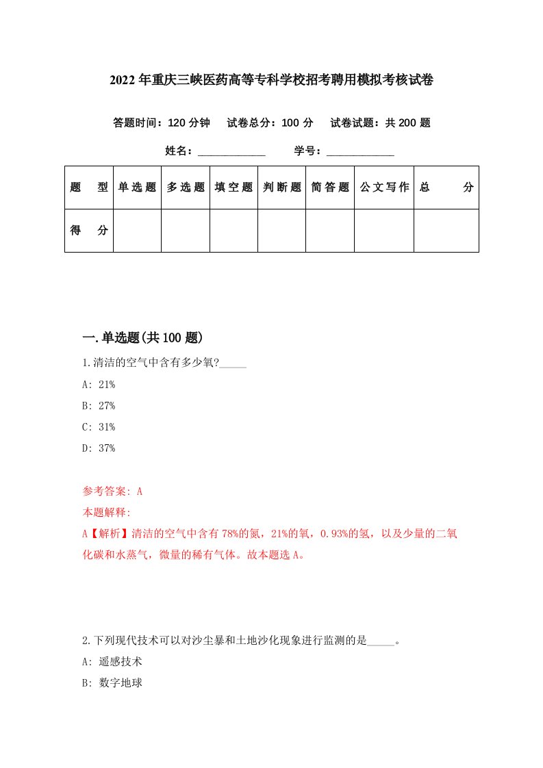 2022年重庆三峡医药高等专科学校招考聘用模拟考核试卷1