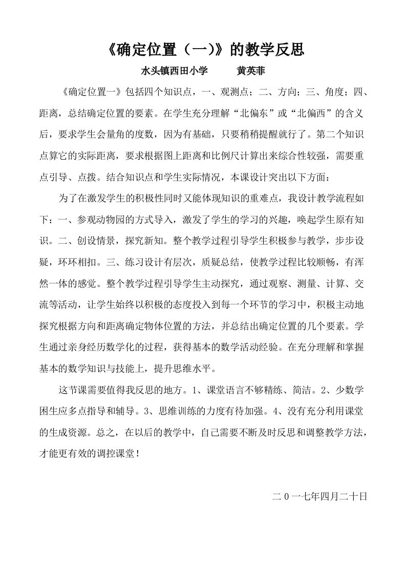 数学北师大版五年级下册确定位置（一）教学反思