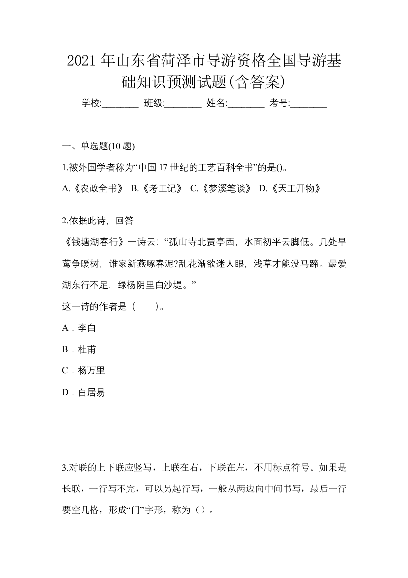 2021年山东省菏泽市导游资格全国导游基础知识预测试题(含答案)