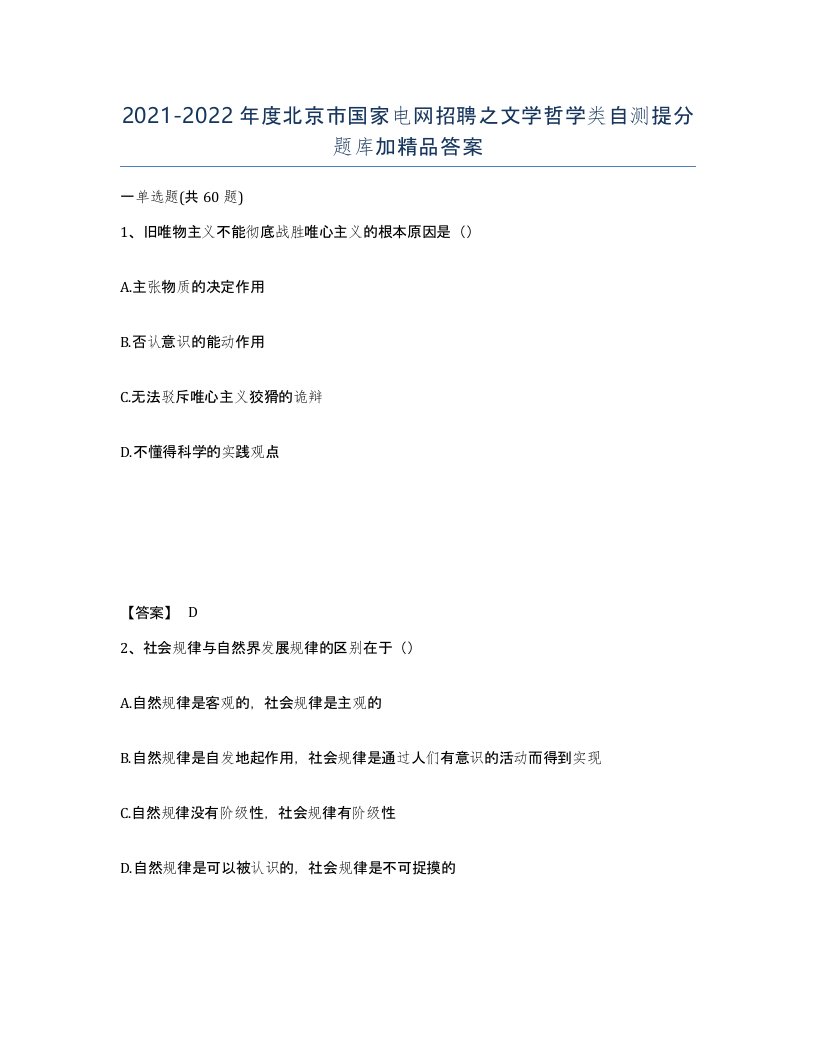 2021-2022年度北京市国家电网招聘之文学哲学类自测提分题库加答案