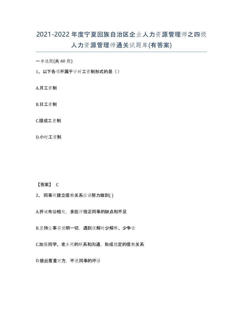 2021-2022年度宁夏回族自治区企业人力资源管理师之四级人力资源管理师通关试题库有答案