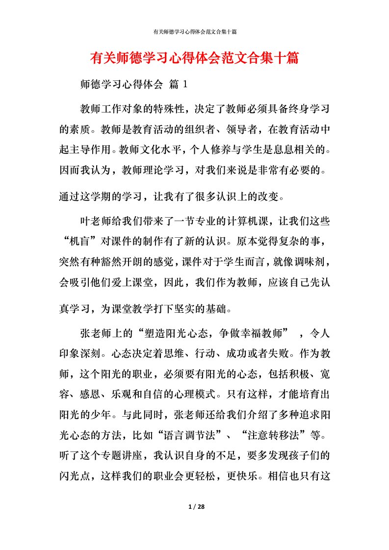 有关师德学习心得体会范文合集十篇