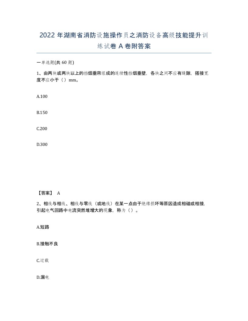 2022年湖南省消防设施操作员之消防设备高级技能提升训练试卷A卷附答案