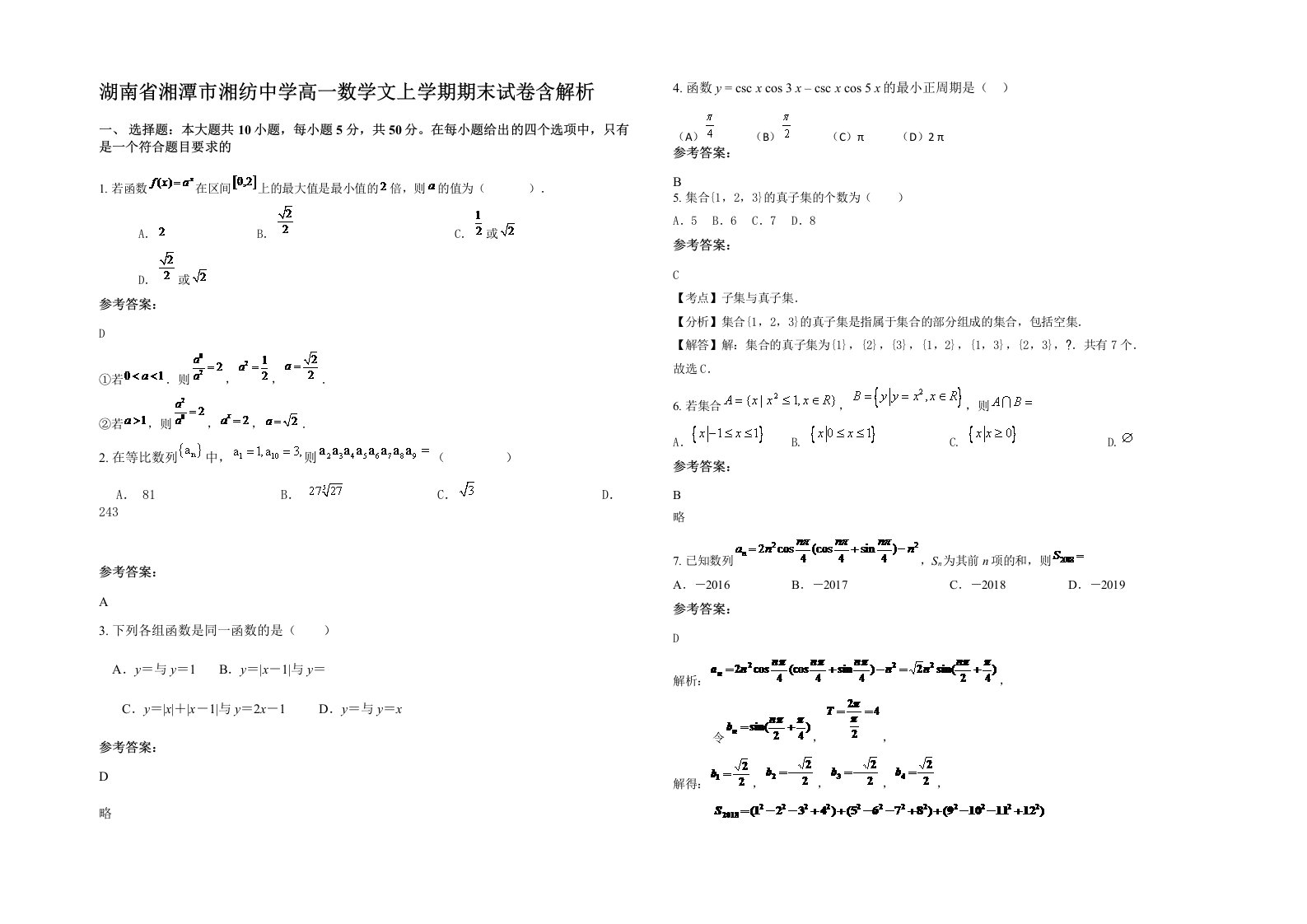 湖南省湘潭市湘纺中学高一数学文上学期期末试卷含解析