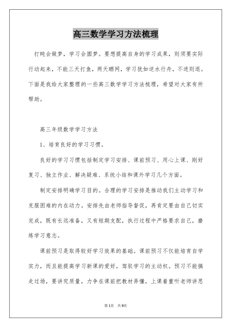 高三数学学习方法梳理