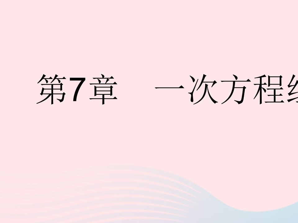 2023七年级数学下册第7章一次方程组7.1二元一次方程组和它的解作业课件新版华东师大版