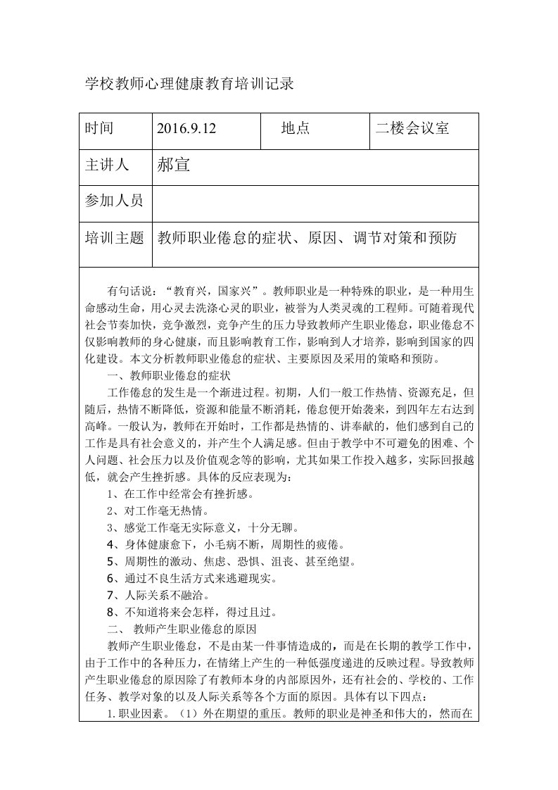 教师心理健康教育培训记录表