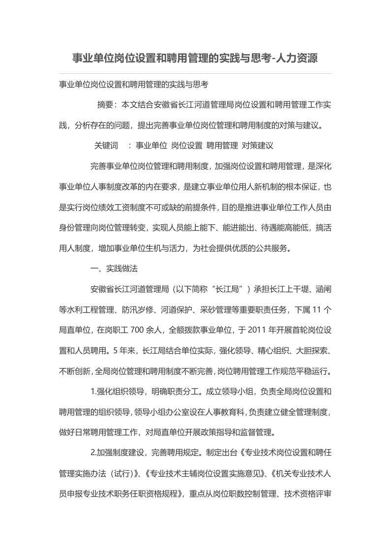 事业单位岗位设置和聘用管理工作的实践与思考