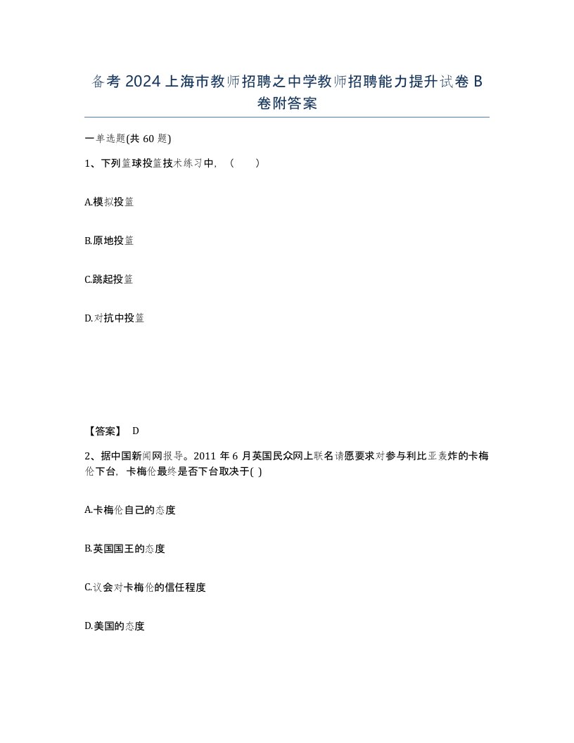 备考2024上海市教师招聘之中学教师招聘能力提升试卷B卷附答案