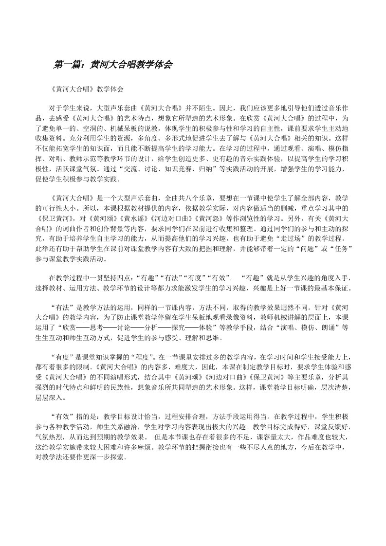 黄河大合唱教学体会[修改版]