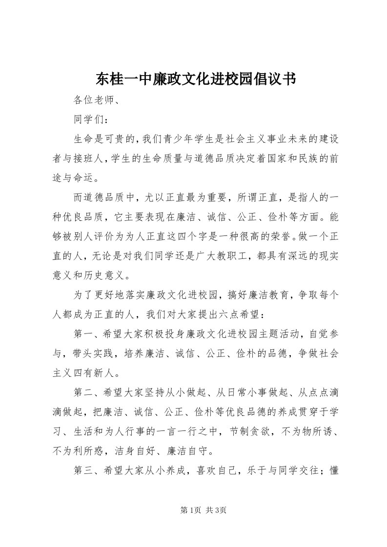 东桂一中廉政文化进校园倡议书