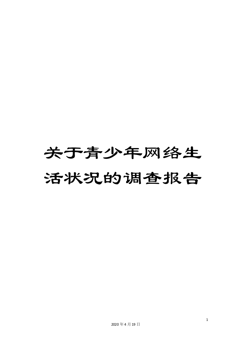 关于青少年网络生活状况的调查报告