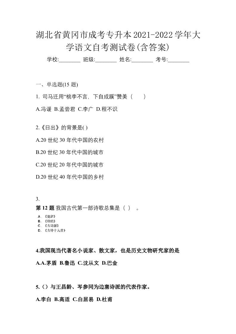 湖北省黄冈市成考专升本2021-2022学年大学语文自考测试卷含答案