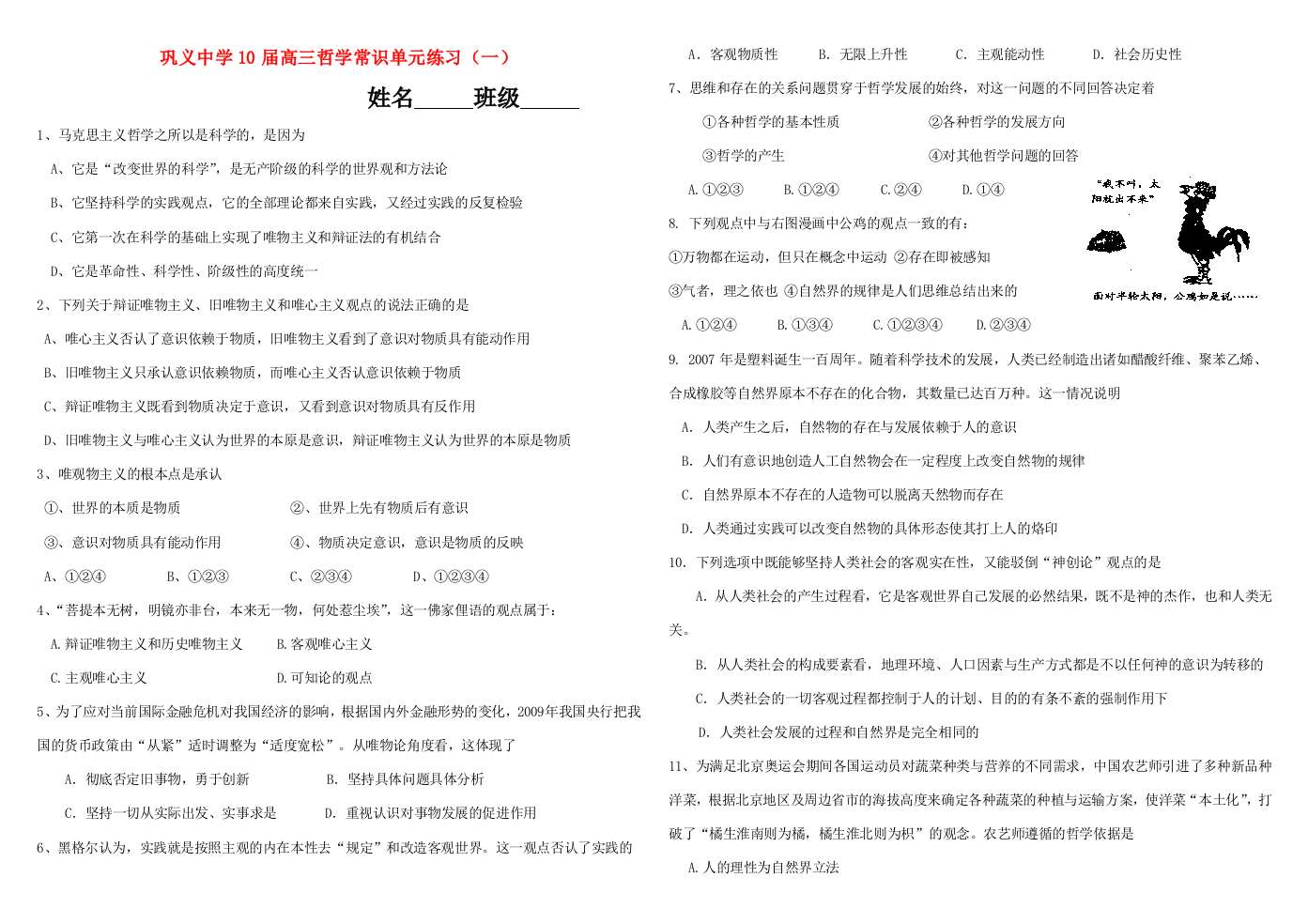 河南省巩义中学10届高三政治哲学常识专题练习题（唯物论）