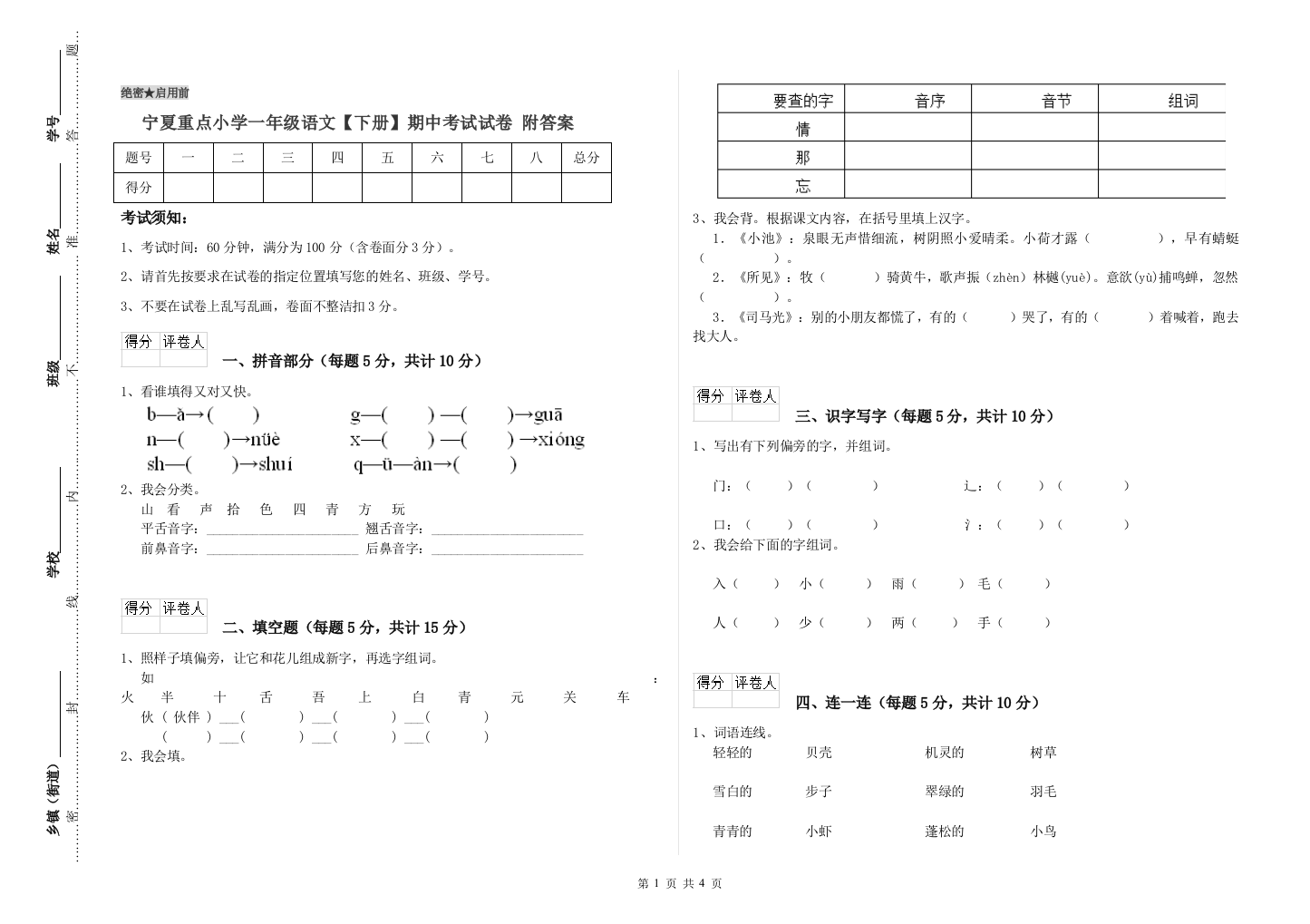 宁夏重点小学一年级语文【下册】期中考试试卷-附答案