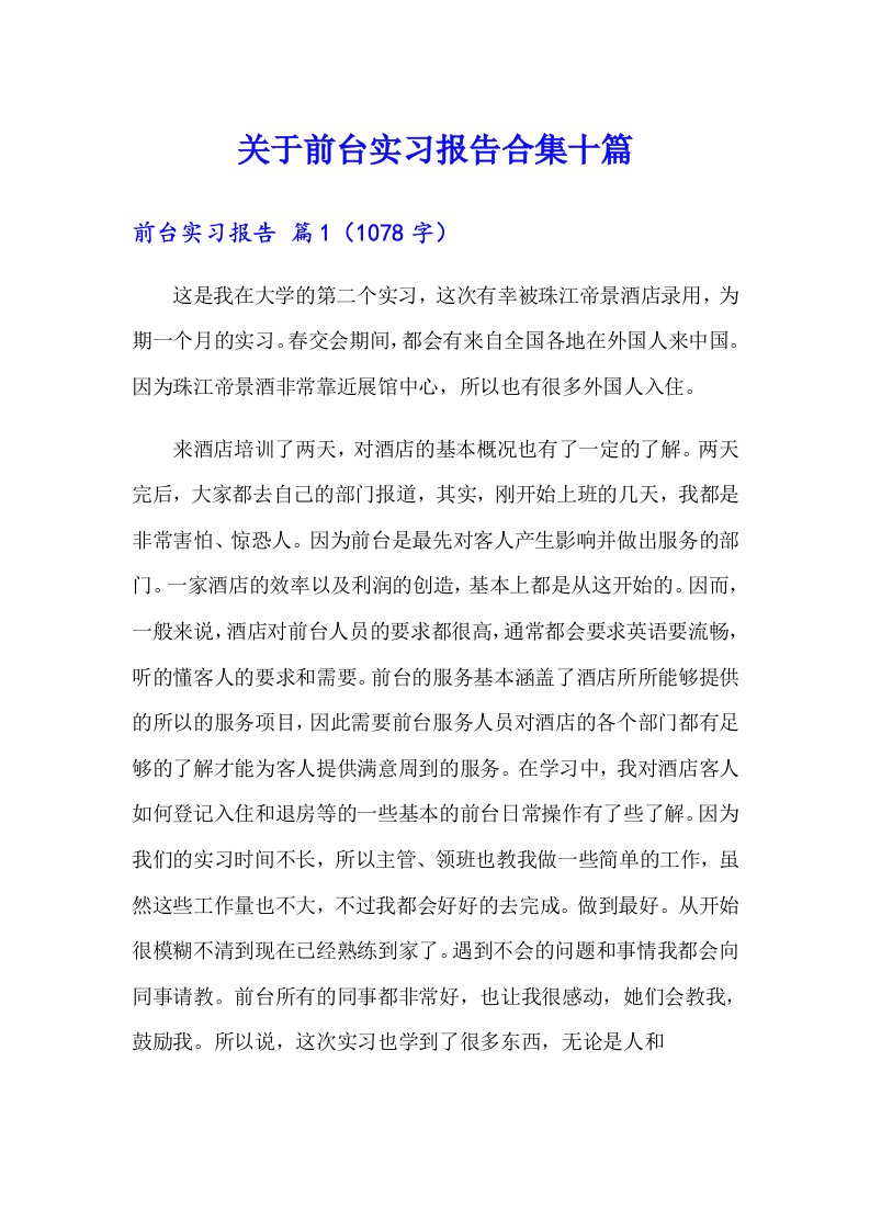 关于前台实习报告合集十篇