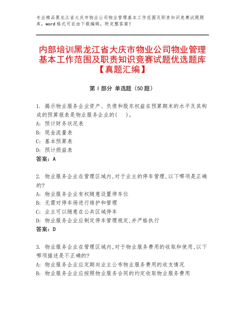 内部培训黑龙江省大庆市物业公司物业管理基本工作范围及职责知识竞赛试题优选题库【真题汇编】