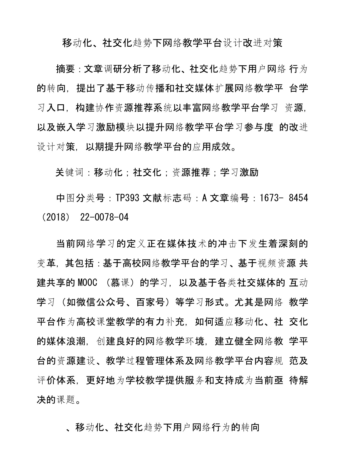 移动化、社交化趋势下网络教学平台设计改进对策