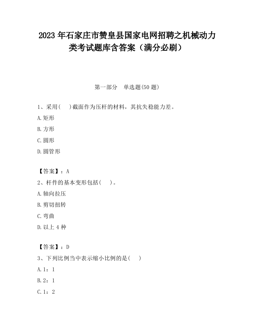 2023年石家庄市赞皇县国家电网招聘之机械动力类考试题库含答案（满分必刷）